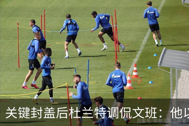 关键封盖后杜兰特调侃文班：他以为轻轻松松就能得分？