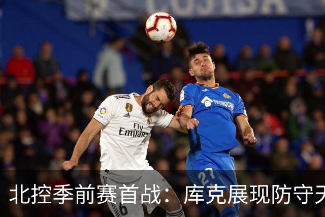 北控季前赛首战：库克展现防守天赋，王少杰稳固内线，赵嘉义贡献全面表现