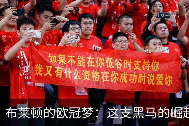 布莱顿的欧冠梦：这支黑马的崛起与挑战