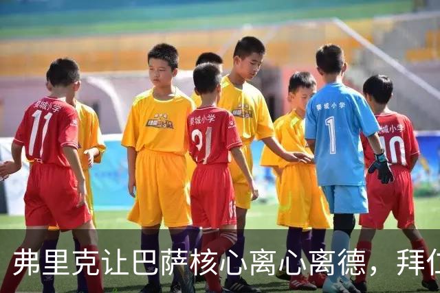 弗里克让巴萨核心离心离德，拜仁冬窗捡漏恐成现实