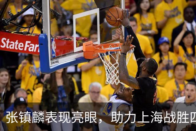 张镇麟表现亮眼，助力上海战胜四川