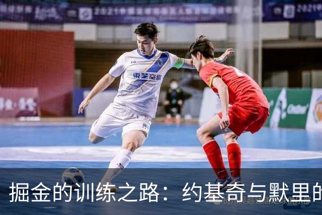 掘金的训练之路：约基奇与默里的专注与坚持