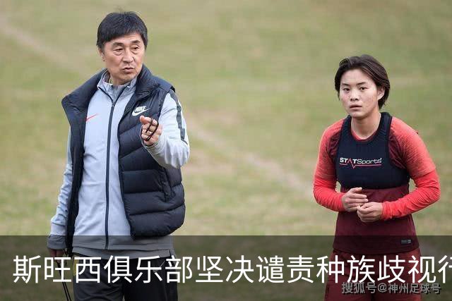 斯旺西俱乐部坚决谴责种族歧视行为，感谢快速处理的各方