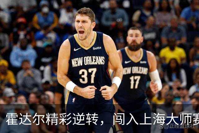 霍达尔精彩逆转，闯入上海大师赛男单四强