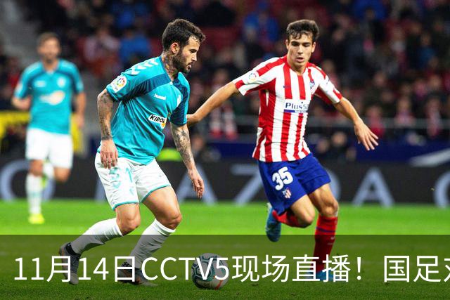 11月14日CCTV5现场直播！国足对垒马来西亚，邵佳一面临去留考验