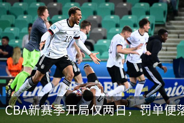 CBA新赛季开局仅两日，罚单便落下：两人遭到严厉惩罚！